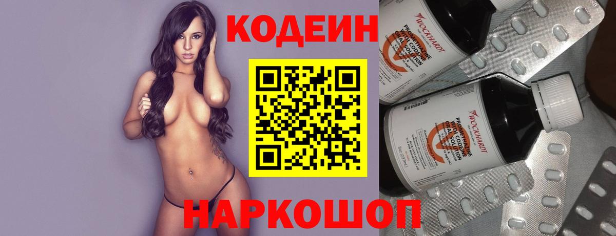 Кодеин Purple Drank  Вход с VPN  Краснодар 
