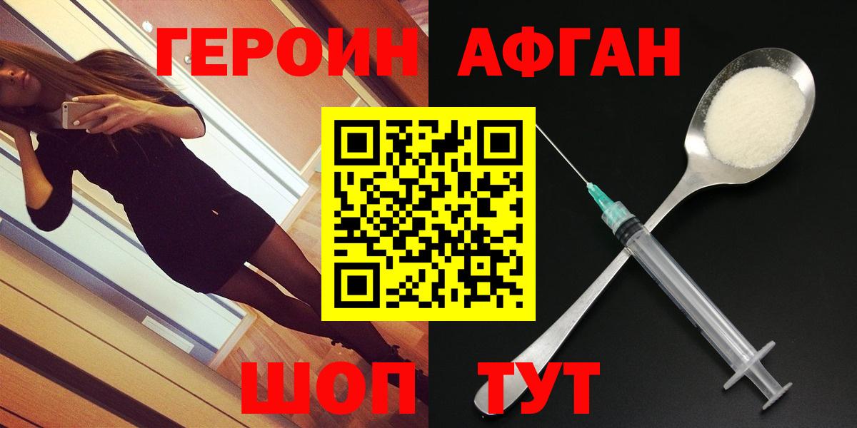 ГЕРОИН афганец  Вход с VPN  Героин  Краснодар 